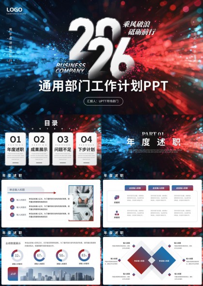 年度部门工作计划汇报乘风破浪砥砺前行PPT模板