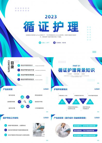 循证护理背景内涵前景展望PPT模板