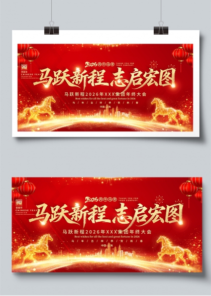 马跃新程志启宏图2026年会展板
