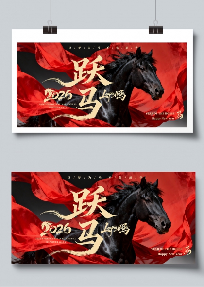 2026跃马迎新春节联欢展板