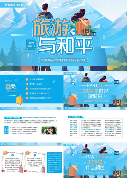 世界旅游日主题旅游与和平发展PPT模板