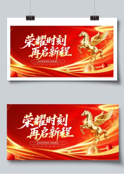 荣耀时刻再启新程企业年会颁奖典礼展板