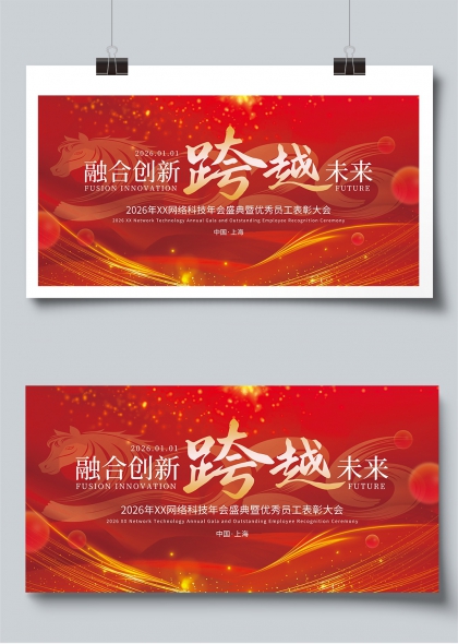 融合创新跨越未来科技年会展板
