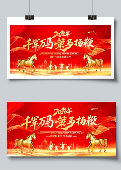 2026千军万马策马扬鞭年会盛典展板