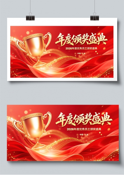 2026年度优秀员工颁奖盛典展板