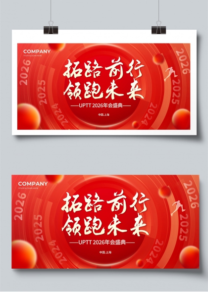 拓路前行领跑未来2026年会盛典展板