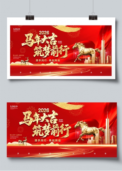 2026马年大吉筑梦前行企业年会展板