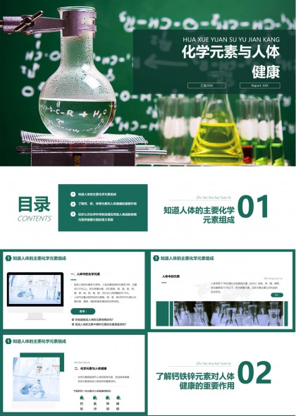 化学元素与人体健康科普教育PPT模板
