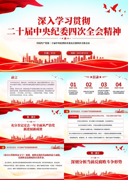 深入学习贯彻二十届中央纪委四次全会精神PPT模板