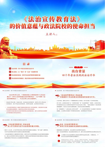 法治宣传教育法解读与政法院校使命担当PPT模板