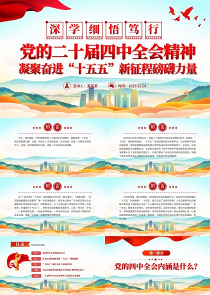 党的二十届四中全会精神解读与十五五规划宣讲PPT模板