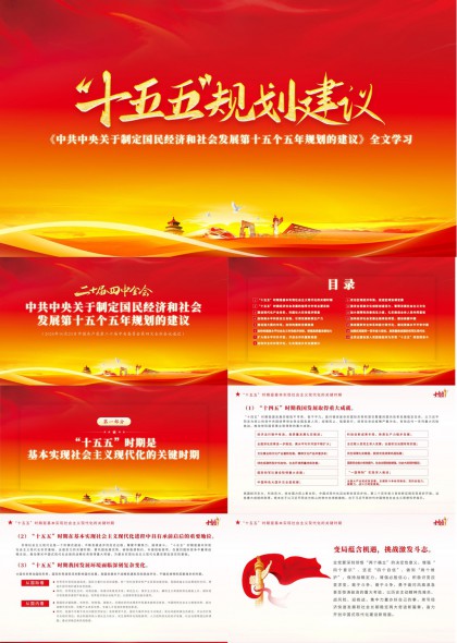 十五五规划建议全文学习解读PPT模板