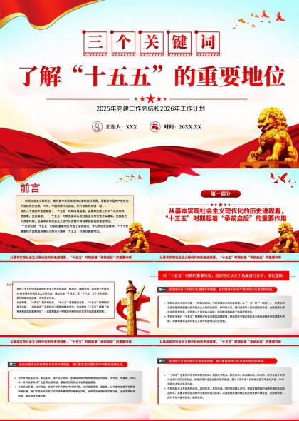 三个关键词解读十五五重要地位PPT模板