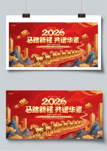 2026马踏新程共谱华章年会盛典展板