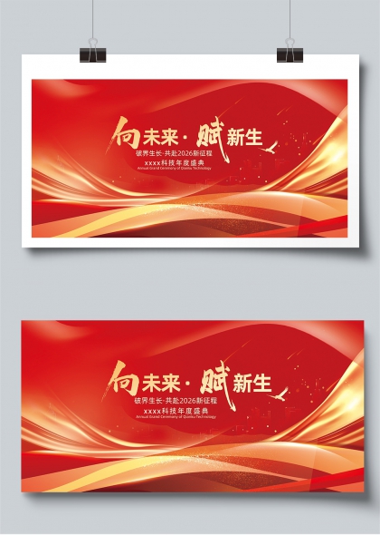 向未来赋新生科技年度盛典展板