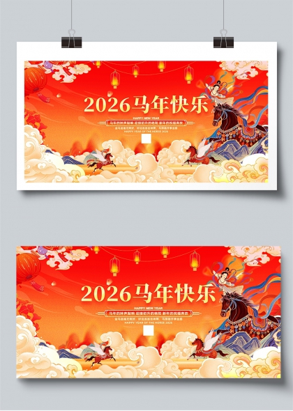 2026马年快乐国潮祥云飞马贺岁展板