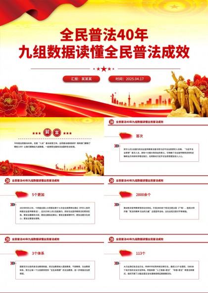 全民普法40年九组数据解读成效PPT模板