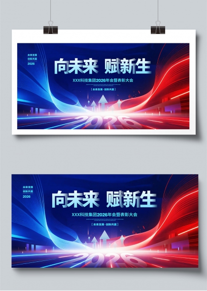 向未来赋新生科技集团2026年会展板