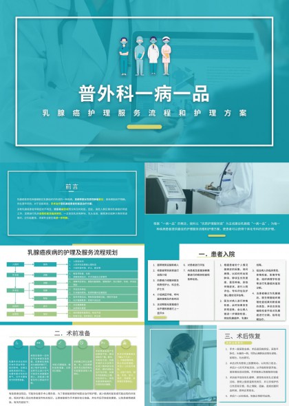 普外科一病一品乳腺癌护理流程与术后康复指导PPT模板