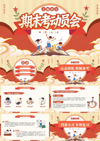期末考动员会心态调整复习策略PPT模板