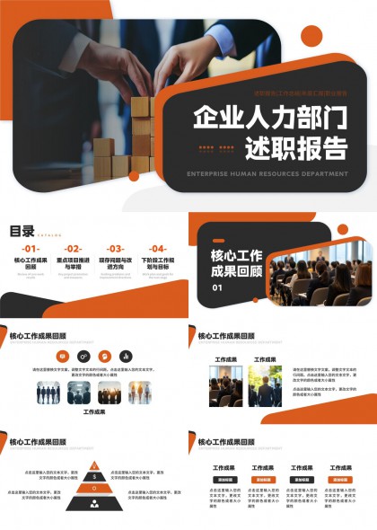 企业人力部门述职报告年度总结规划PPT模板