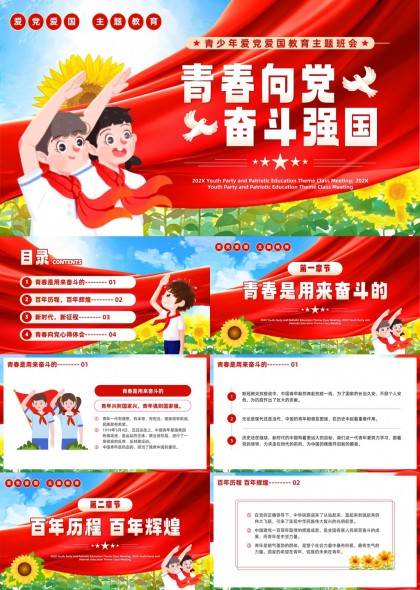 青春向党奋斗强国主题班会PPT模板