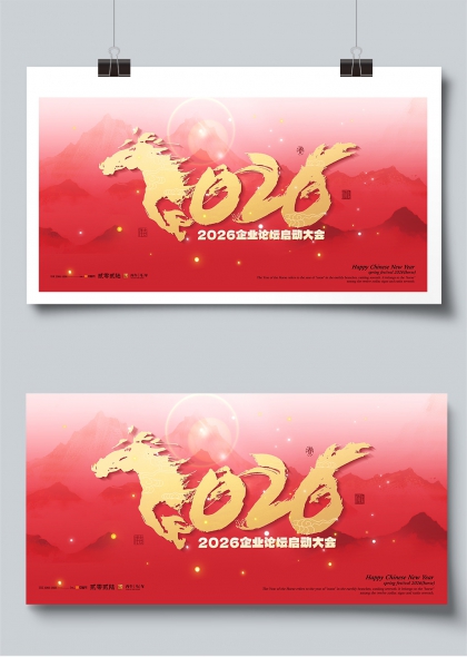 2026马年企业论坛启动大会展板