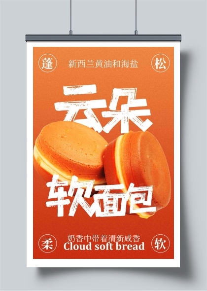 云朵软面包美食海报