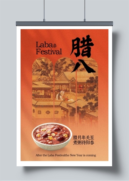 传统腊八节节日海报