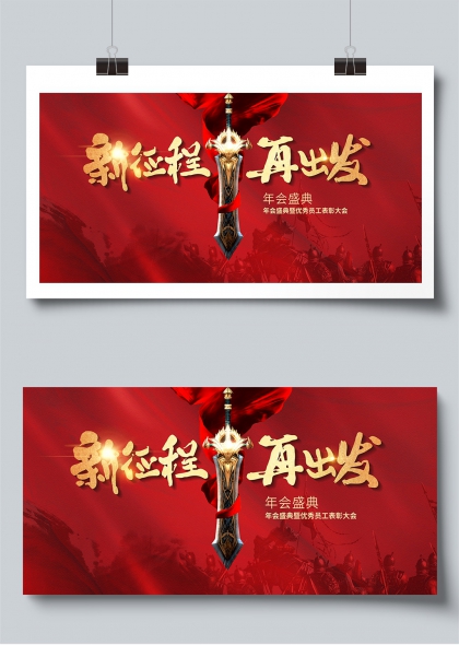 新征程再出发2026马年年会盛典展板