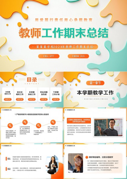 教师工作期末总结汇报PPT模板