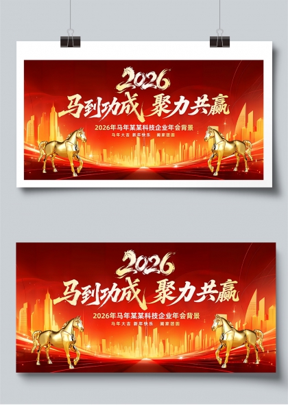 2026马到功成聚力共赢企业年会展板