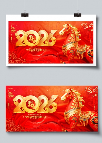 2026马到成功马年新年贺岁展板