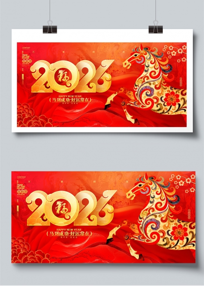 2026马到成功新年贺岁展板