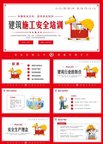 建筑施工安全培训课件PPT模板