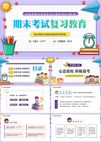 期末考试复习班会PPT模板