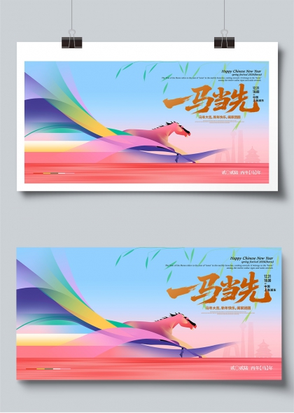 一马当先丙午马年新春展板
