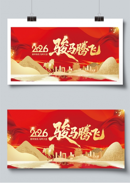 2026骏马腾飞新年贺岁展板