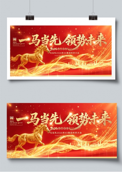 一马当先领势未来2026集团年会展板