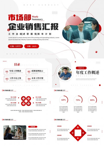 市场部企业销售汇报工作总结述职报告新年计划PPT模板
