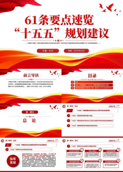 十五五规划61条要点速览PPT模板
