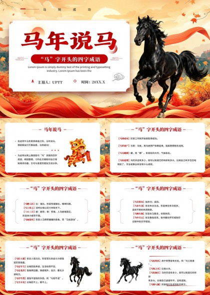 马年说马主题成语解析PPT模板