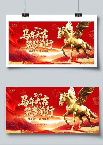 2026马年大吉筑梦前行公司年会展板