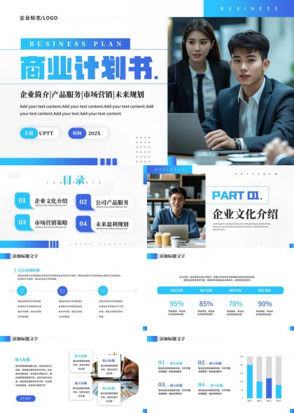 商业计划书企业介绍产品服务营销规划PPT模板