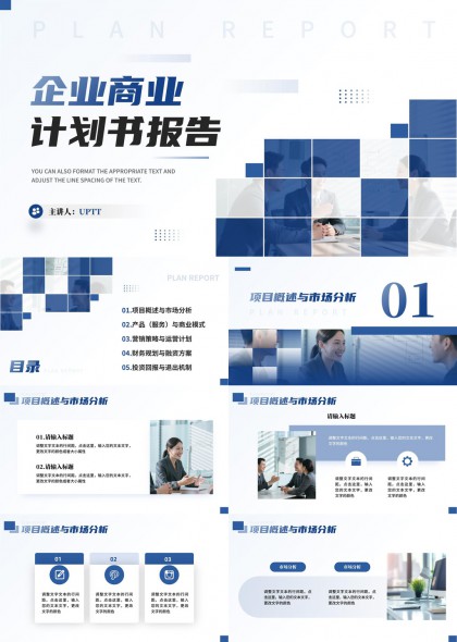 蓝色商务风企业商业计划书报告PPT模板