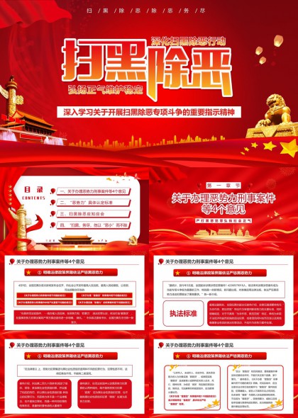 扫黑除恶专项斗争政策解读与应知应会PPT模板