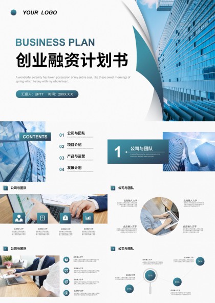 蓝色商务风创业融资计划书PPT模板