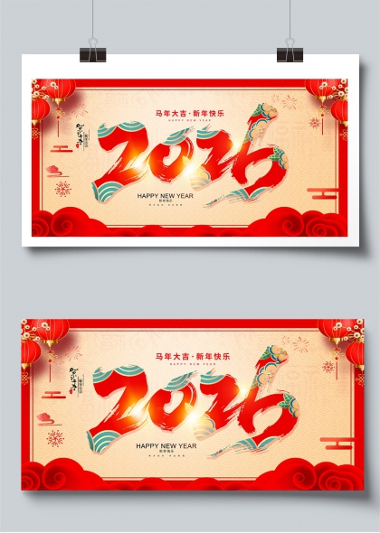2026马年大吉新年快乐展板