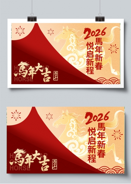 2026马年大吉新春启程年会展板