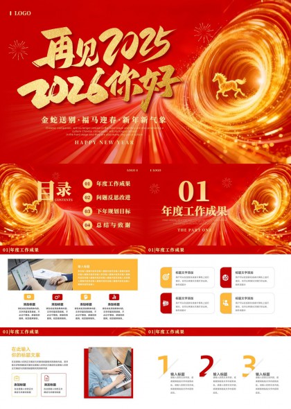 金蛇送别福马迎春2026新年工作总结汇报PPT模板